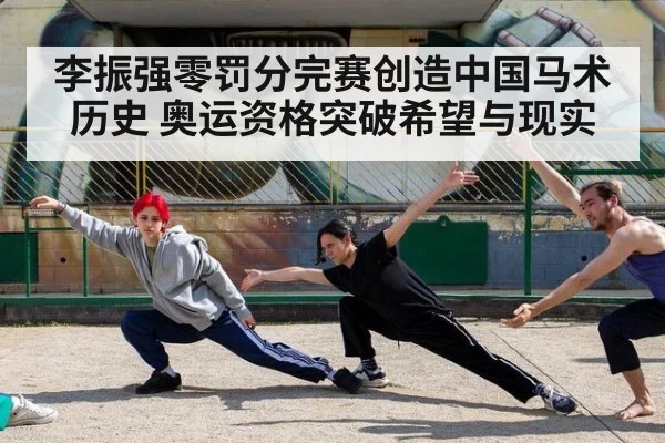 李振强零罚分完赛创造中国马术历史 奥运资格突破希望与现实