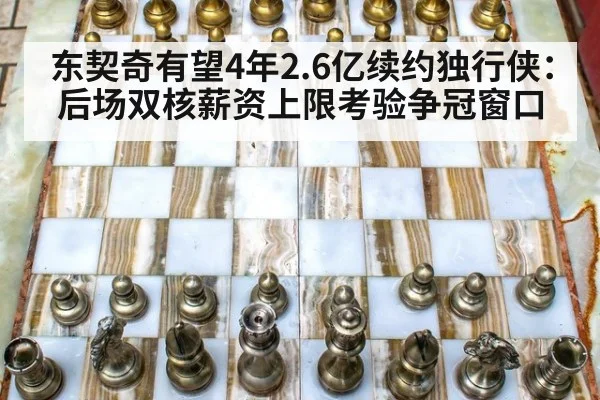 东契奇有望4年2.6亿续约独行侠：后场双核薪资上限考验争冠窗口