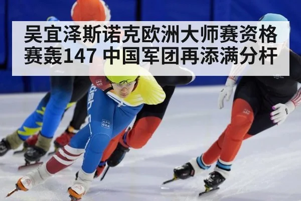 吴宜泽斯诺克欧洲大师赛资格赛轰147 中国军团再添满分杆